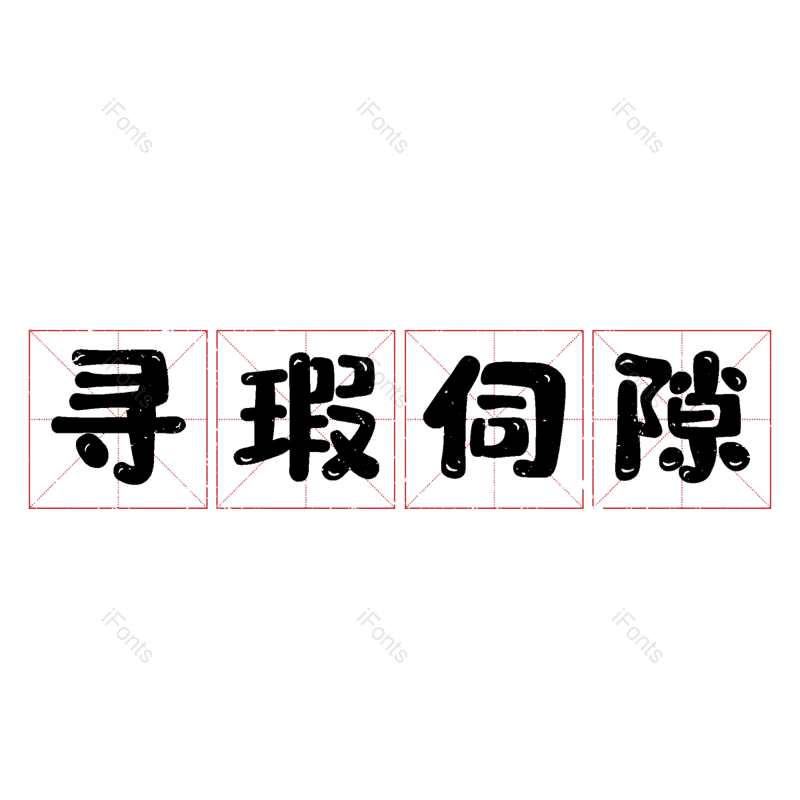 图片,元素,PNG,免抠素材